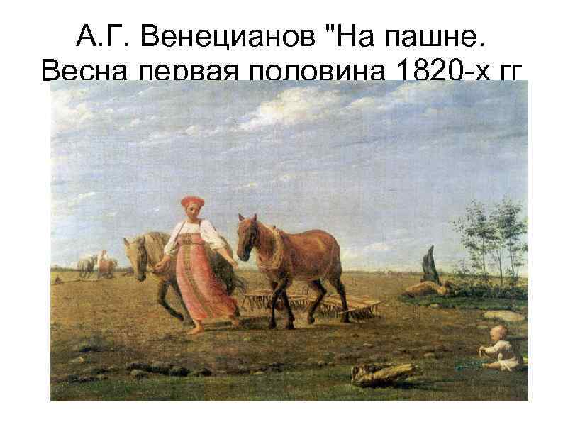 А. Г. Венецианов 