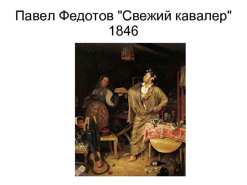 Павeл Федотов 