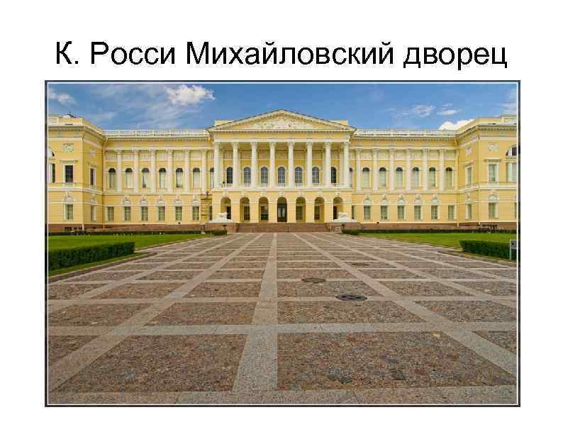 К. Росси Михайловский дворец 