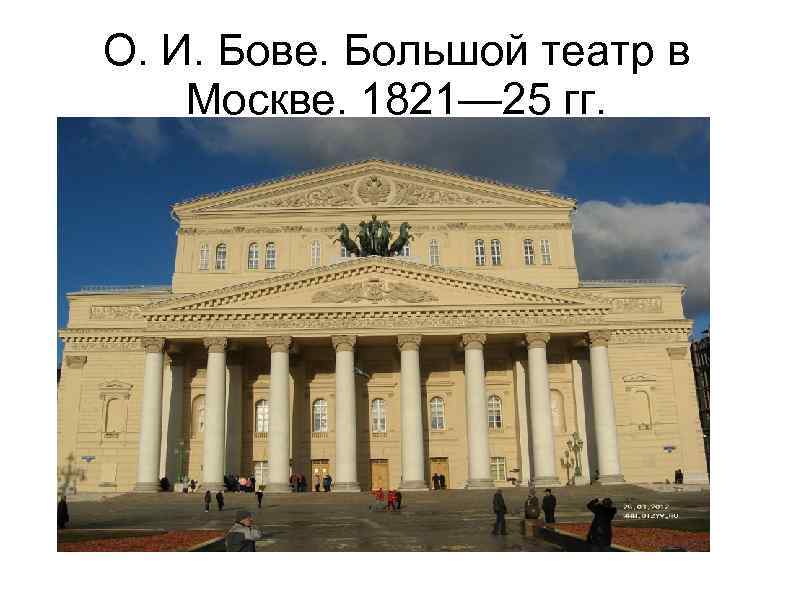 О. И. Бове. Большой театр в Москве. 1821— 25 гг. 