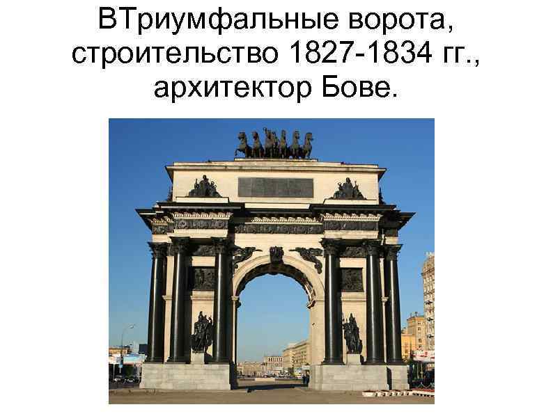 ВТриумфальные ворота, строительство 1827 -1834 гг. , архитектор Бове. 