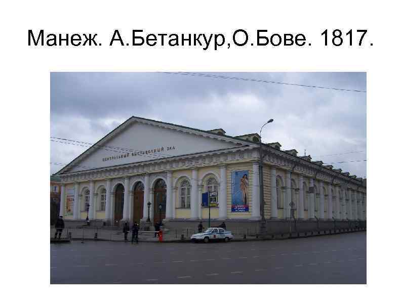 Манеж. А. Бетанкур, О. Бове. 1817. 