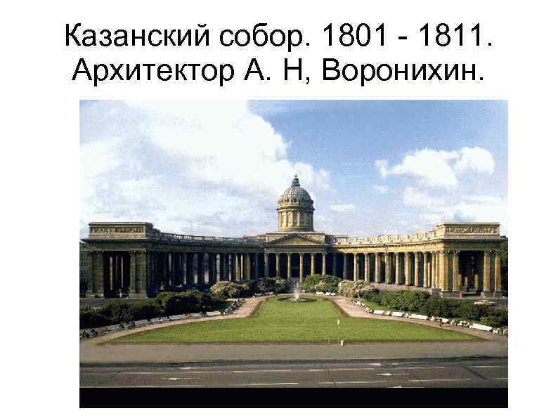 Казанский собор. 1801 - 1811. Архитектор А. Н, Воронихин. 