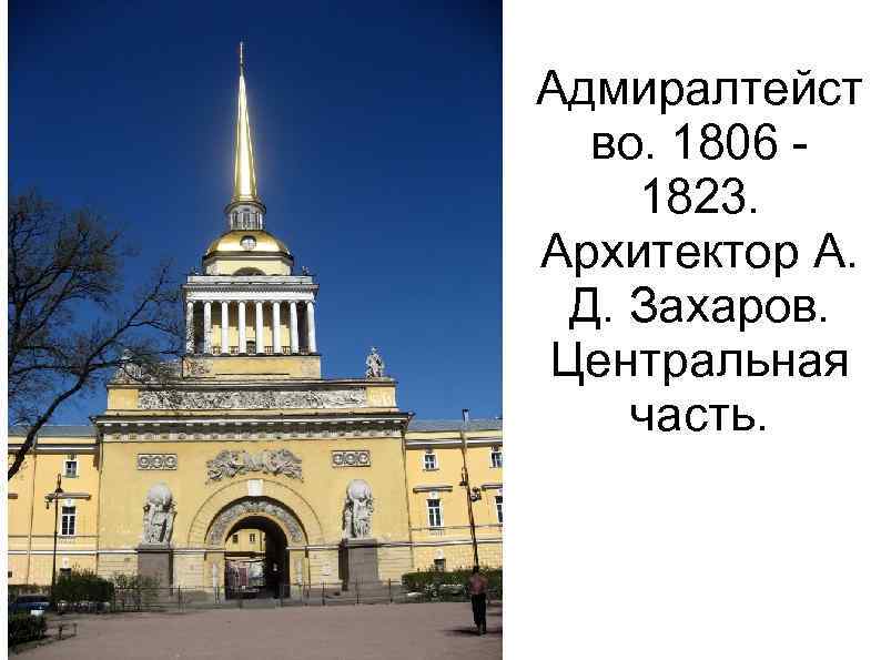 Адмиралтейст во. 1806 1823. Архитектор А. Д. Захаров. Центральная часть. 