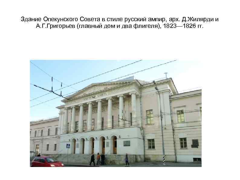 Здание Опекунского Совета в стиле русский ампир, арх. Д. Жилярди и А. Г. Григорьев