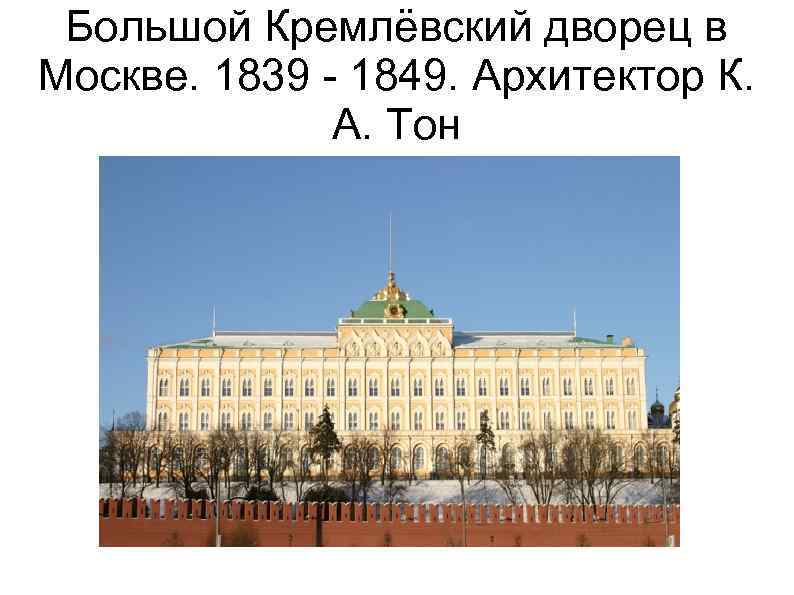 Большой Кремлёвский дворец в Москве. 1839 - 1849. Архитектор К. А. Тон 