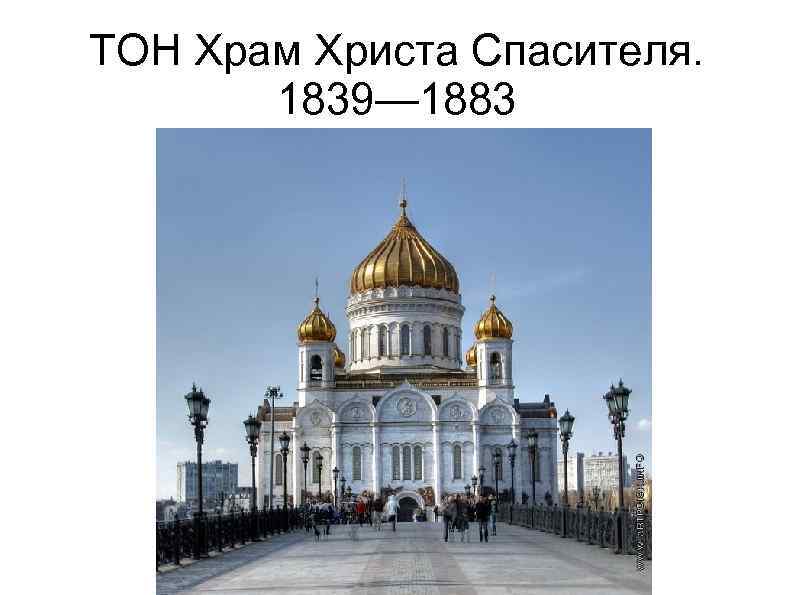 ТОН Храм Христа Спасителя. 1839— 1883 
