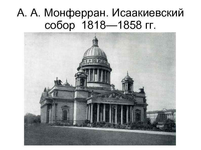 А. А. Монферран. Исаакиевский собор 1818— 1858 гг. 