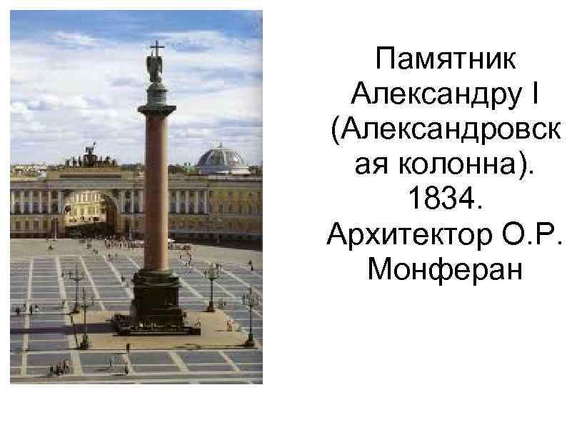 Памятник Александру I (Александровск ая колонна). 1834. Архитектор О. Р. Монферан 