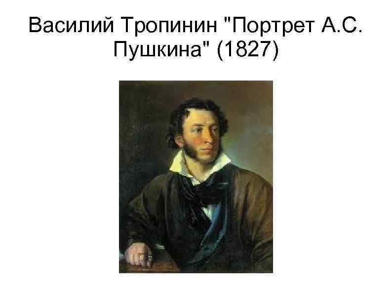 Василий Андреевич Тропинин Пушкин. Кипренский портрет Пушкина 1827.