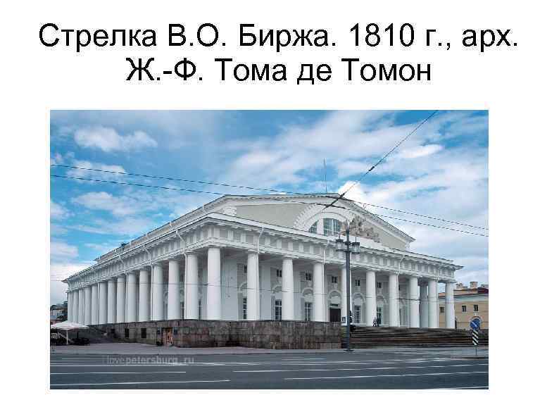 Стрелка В. О. Биржа. 1810 г. , арх. Ж. -Ф. Тома де Томон 