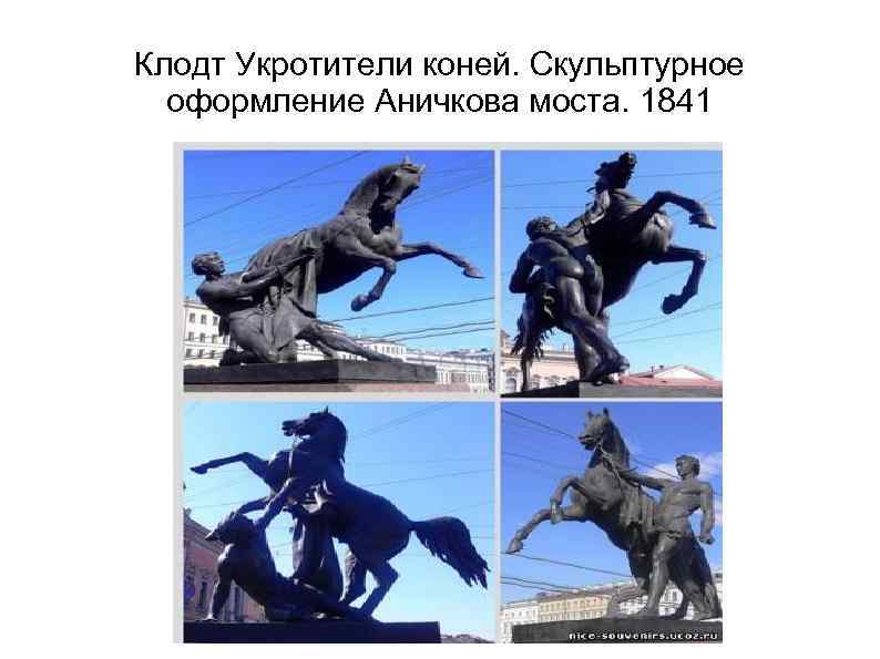 Клодт Укротители коней. Скульптурное оформление Аничкова моста. 1841 