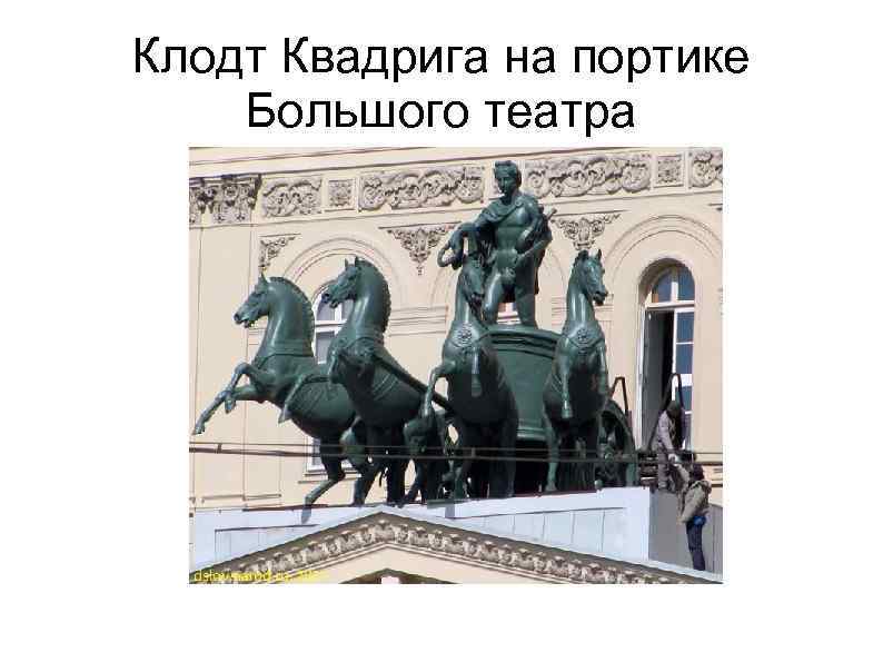 Клодт Квадрига на портике Большого театра 