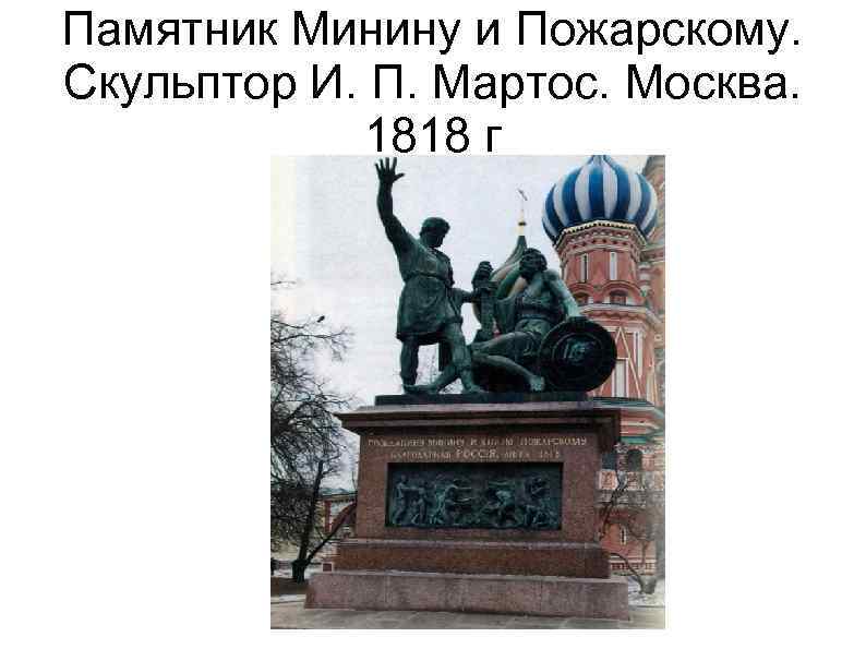Памятник Минину и Пожарскому. Скульптор И. П. Мартос. Москва. 1818 г 