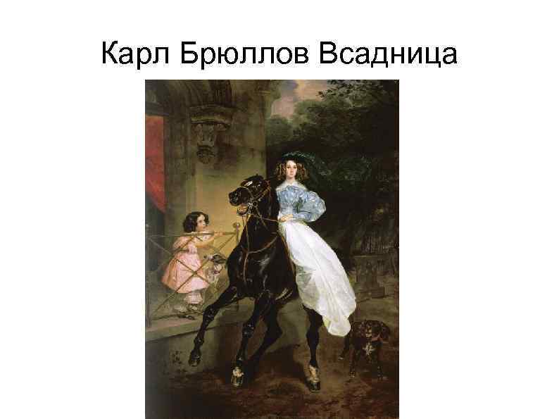Карл Брюллов Всадница 