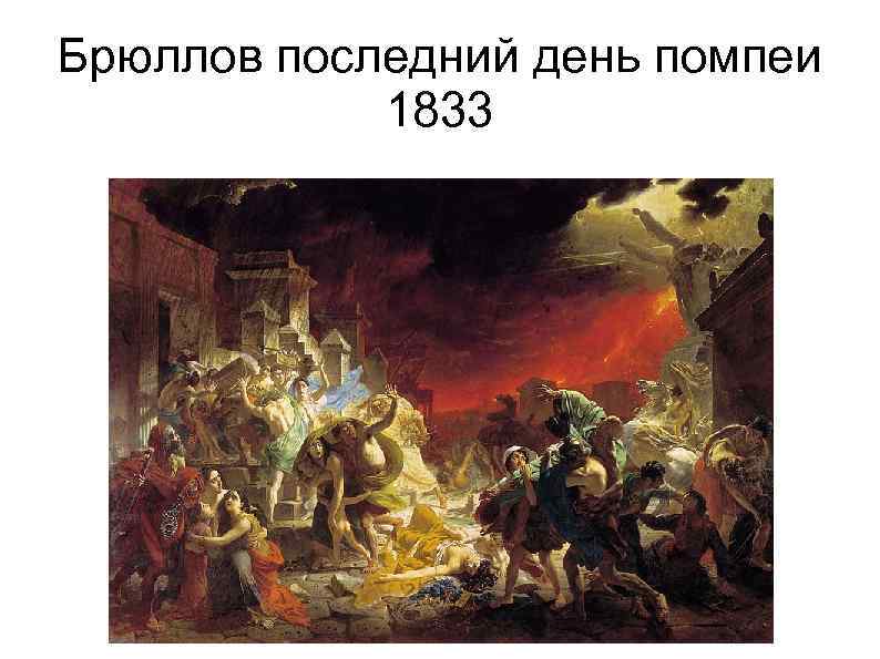 Брюллов последний день помпеи 1833 