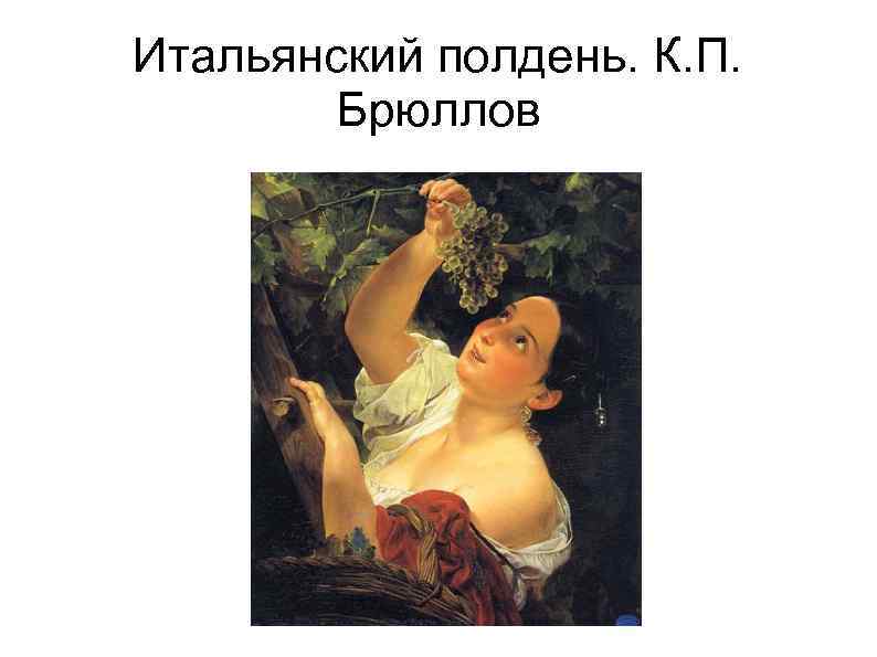 Итальянский полдень. К. П. Брюллов 