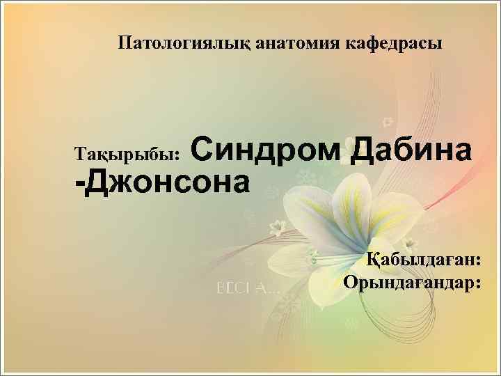 Дабина джонсона. Синдром Дабина-Джонсона. Синдром Дабина-Джонсона клинические рекомендации. Синдром Дабина Джонсона патогенез. Синдром ротора и синдром Дабина-Джонсона.