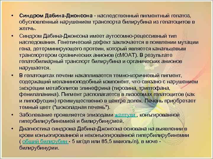 Дабина джонсона. Синдром Дабина-Джонсона и ротора. Синдром Давида Джонсона. Синдром Дабина Джонсона симптомы.