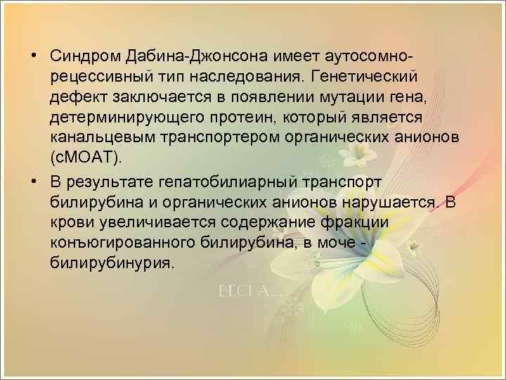 Дабина джонсона. Синдром Давида Джонсона. Синдром Дабина-Джонсона.