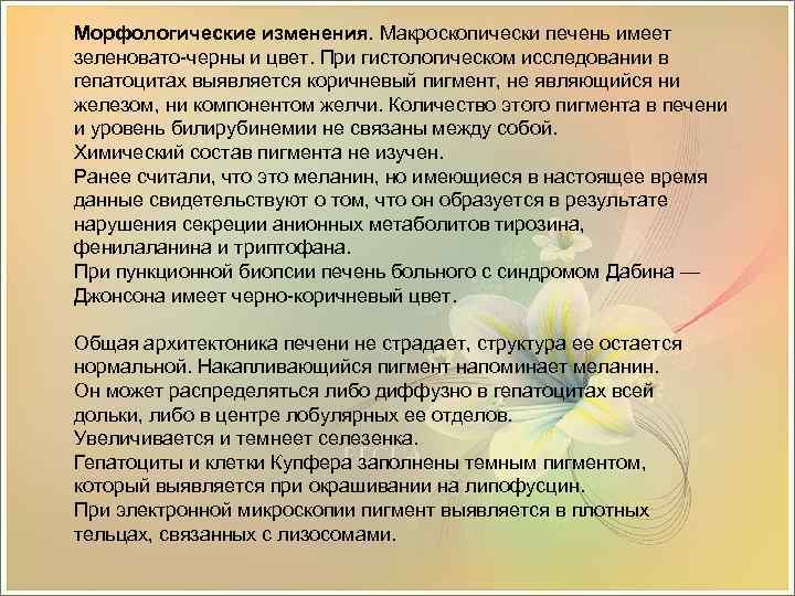 Морфологические изменения. Макроскопически печень имеет зеленовато-черны и цвет. При гистологическом исследовании в гепатоцитах выявляется