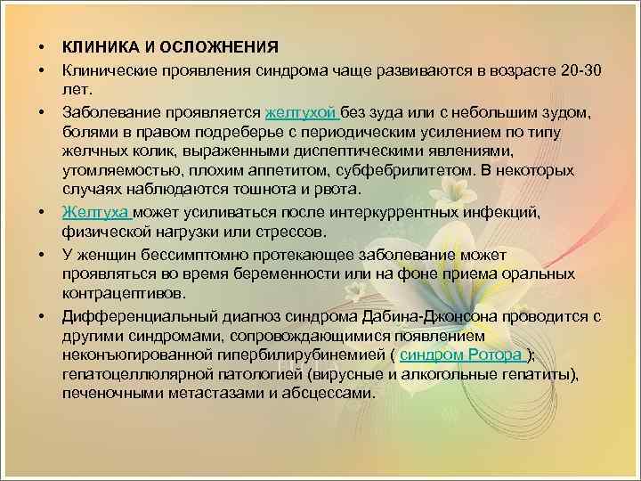  • • • КЛИНИКА И ОСЛОЖНЕНИЯ Клинические проявления синдрома чаще развиваются в возрасте