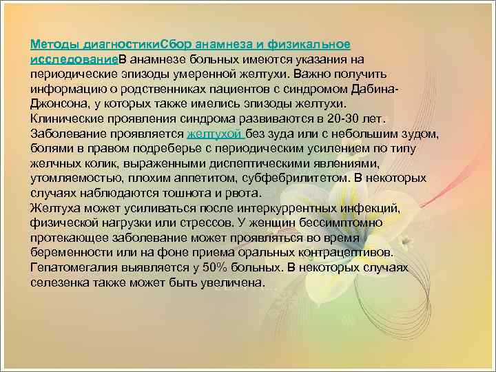 Методы диагностики. Сбор анамнеза и физикальное исследование. В анамнезе больных имеются указания на периодические
