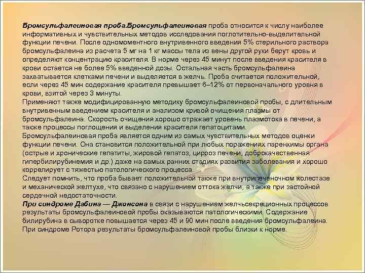 Бромсульфалеиновая проба относится к числу наиболее информативных и чувствительных методов исследования поглотительно-выделительной функции печени.