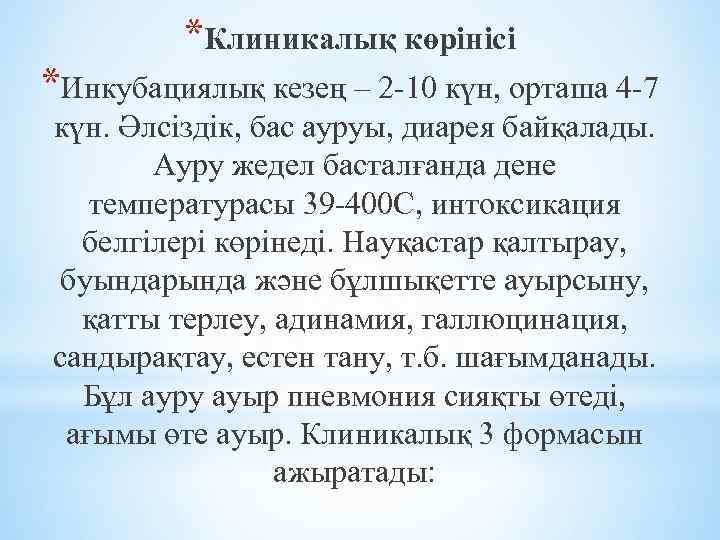 *Клиникалық көрінісі *Инкубациялық кезең – 2 -10 күн, орташа 4 -7 күн. Әлсіздік, бас