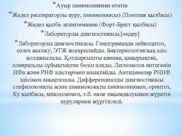 *Ауыр пневмониямен өтетін *Жедел респираторлы ауру, пневмониясыз (Понтиак қызбасы) *Жедел қызба экзантемамен (Форт-Брагг қызбасы)