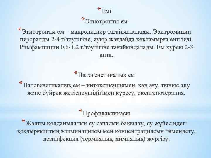 *Емі *Этиотропты ем – макролидтер тағайындалады. Эритромицин пероралды 2 -4 г/тәулігіне, ауыр жағдайда көктамырға