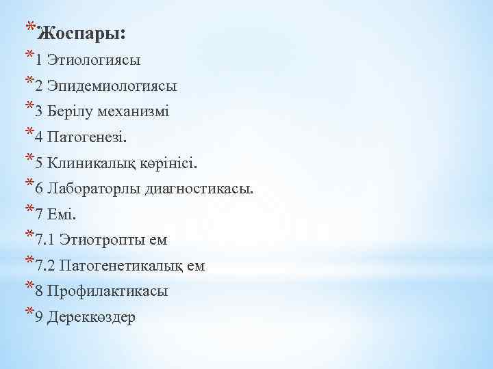 *Жоспары: *1 Этиологиясы *2 Эпидемиологиясы *3 Берілу механизмі *4 Патогенезі. *5 Клиникалық көрінісі. *6