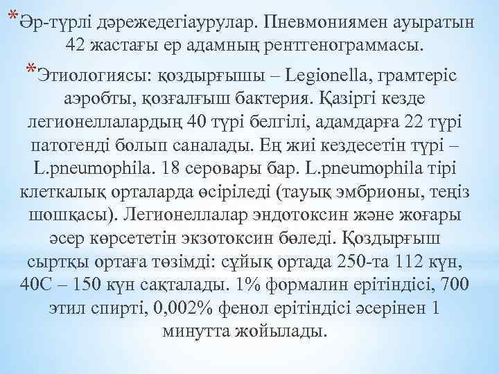 *Әр-түрлі дәрежедегіаурулар. Пневмониямен ауыратын 42 жастағы ер адамның рентгенограммасы. *Этиологиясы: қоздырғышы – Legionella, грамтеріс