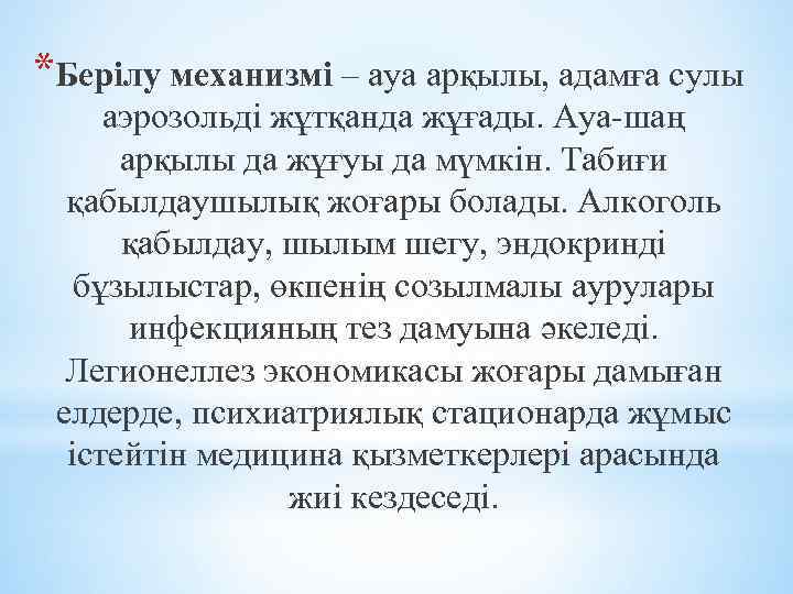 *Берілу механизмі – ауа арқылы, адамға сулы аэрозольді жұтқанда жұғады. Ауа-шаң арқылы да жұғуы