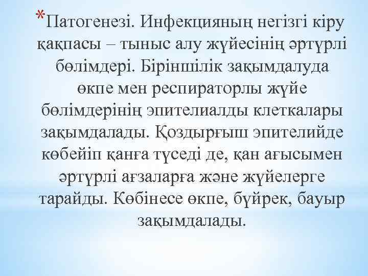 *Патогенезі. Инфекцияның негізгі кіру қақпасы – тыныс алу жүйесінің әртүрлі бөлімдері. Біріншілік зақымдалуда өкпе