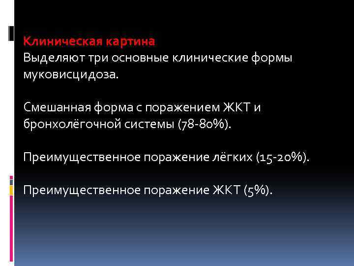 Клиническая картина Выделяют три основные клинические формы муковисцидоза. Смешанная форма с поражением ЖКТ и