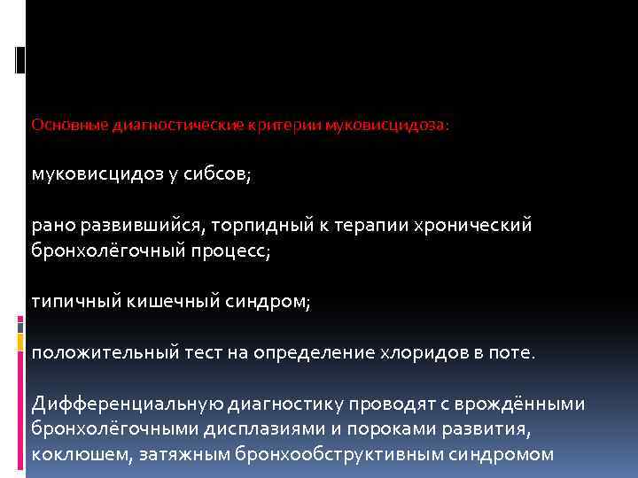 Основные диагностические критерии муковисцидоза: муковисцидоз у сибсов; рано развившийся, торпидный к терапии хронический бронхолёгочный