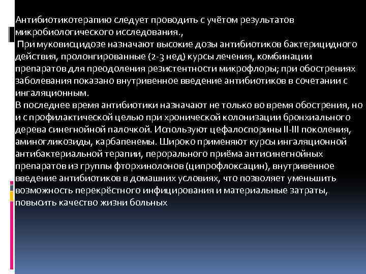 Антибиотикотерапию следует проводить с учётом результатов микробиологического исследования. , При муковисцидозе назначают высокие дозы