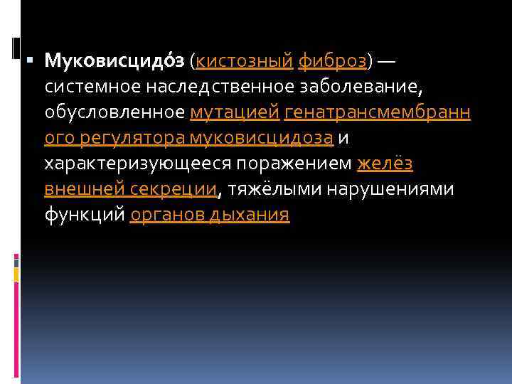  Муковисцидóз (кистозный фиброз) — системное наследственное заболевание, обусловленное мутацией генатрансмембранн ого регулятора муковисцидоза
