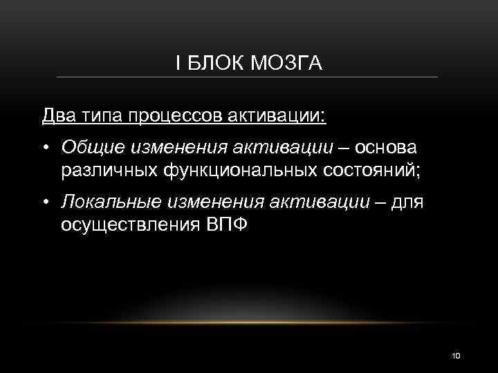 Энергетический блок мозга блок регуляции тонуса и бодрствования презентация