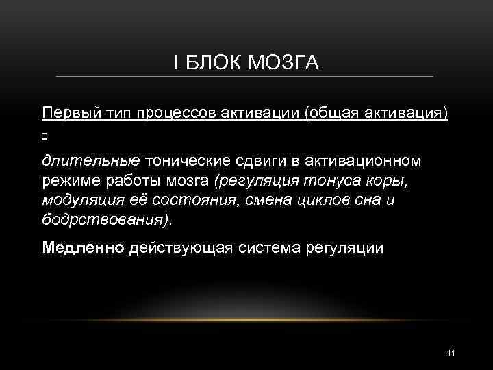 Энергетический блок мозга блок регуляции тонуса и бодрствования презентация