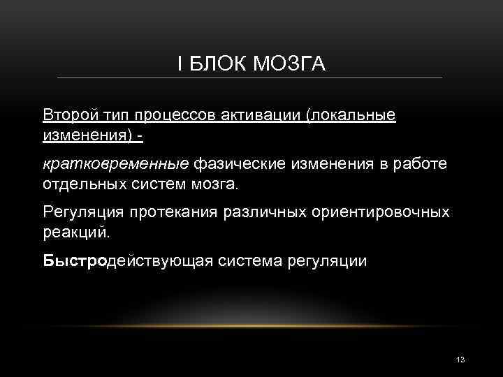 I БЛОК МОЗГА Второй тип процессов активации (локальные изменения) кратковременные фазические изменения в работе