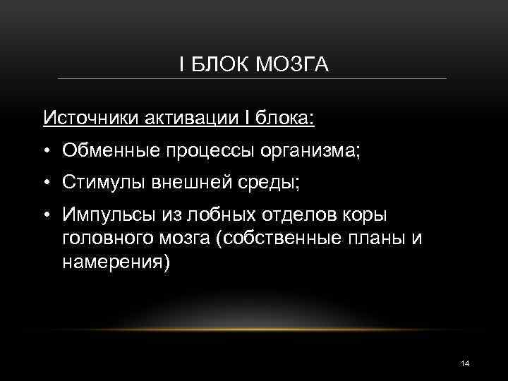 I БЛОК МОЗГА Источники активации I блока: • Обменные процессы организма; • Стимулы внешней