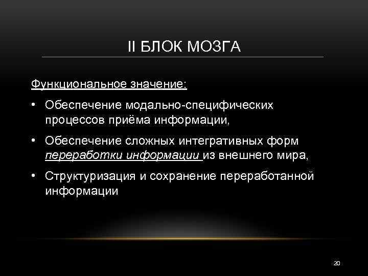 Специфический процесс. Модально специфические процессы это. Обеспечение модально-специфические процессов. Модальности блоков мозга. Модальная специфичность это.