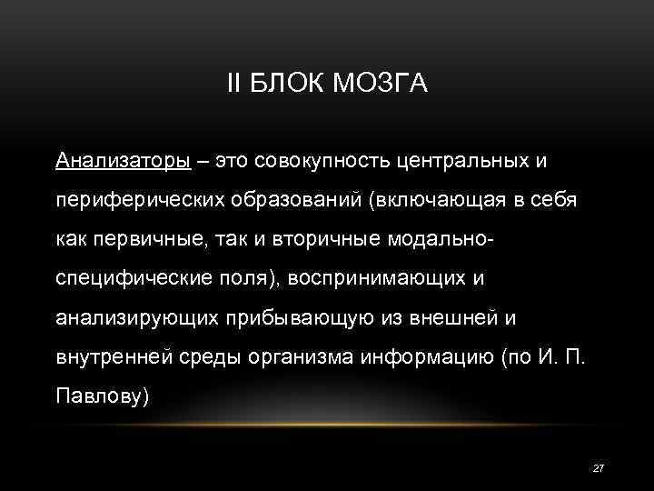 II БЛОК МОЗГА Анализаторы – это совокупность центральных и периферических образований (включающая в себя