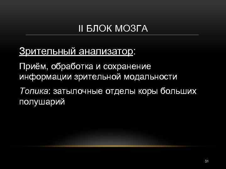 II БЛОК МОЗГА Зрительный анализатор: Приём, обработка и сохранение информации зрительной модальности Топика: затылочные