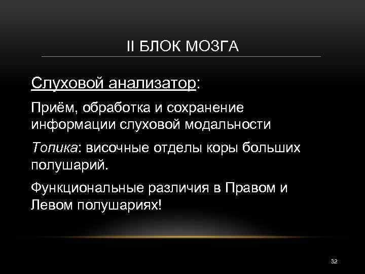 II БЛОК МОЗГА Слуховой анализатор: Приём, обработка и сохранение информации слуховой модальности Топика: височные