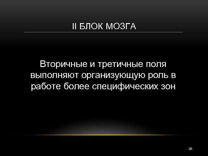 II БЛОК МОЗГА Вторичные и третичные поля выполняют организующую роль в работе более специфических