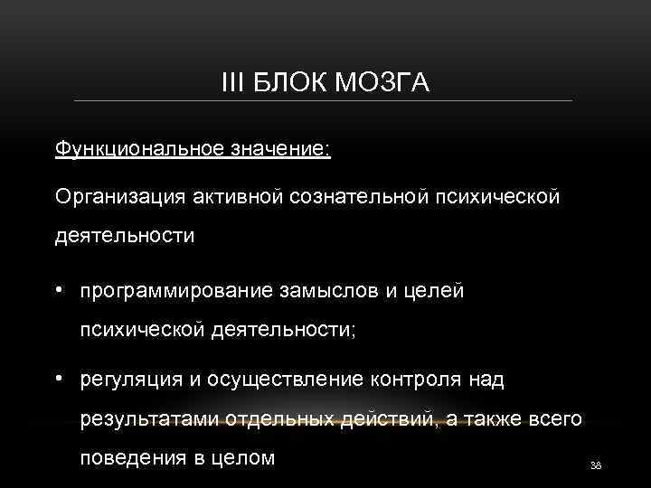 III БЛОК МОЗГА Функциональное значение: Организация активной сознательной психической деятельности • программирование замыслов и