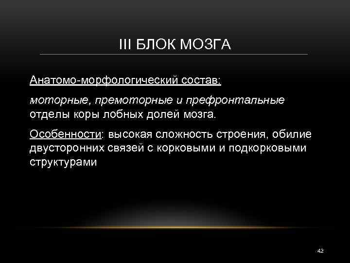 III БЛОК МОЗГА Анатомо-морфологический состав: моторные, премоторные и префронтальные отделы коры лобных долей мозга.